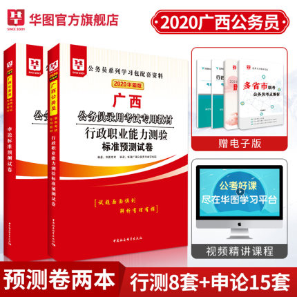 2020华图版广西省公务员录用考试专用教材 行测申论 预测2本套