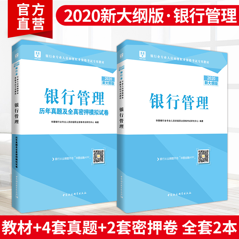 2020版华图银行业专业人员初级职业资格考试专用教材银行管理教材+历年真题2本装