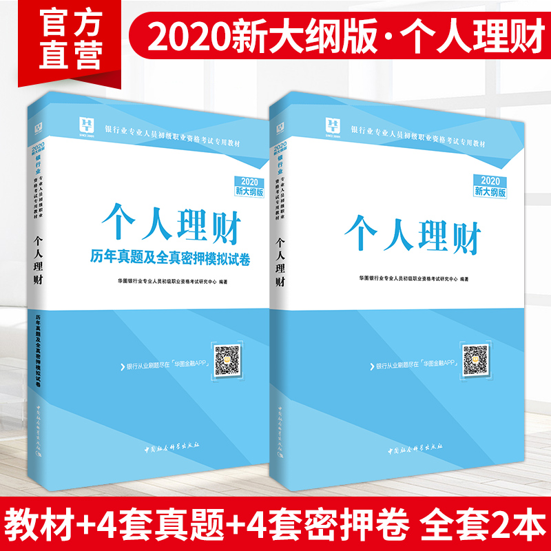 2020版华图银行业专用人员初级职业资格考试专用教材 个人理财 教材+真题 2本装