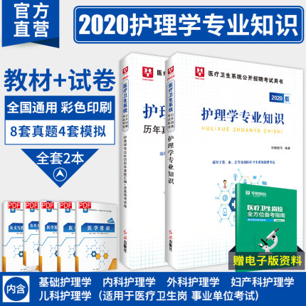 【预售】2020—医疗卫生系统公开招聘考试用书护理学专业知识教材+真题2本