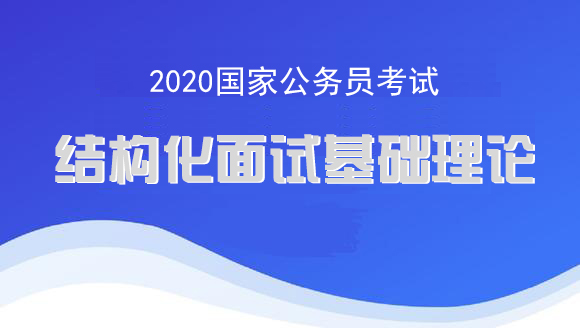 【2020国考】结构化面试基础理论