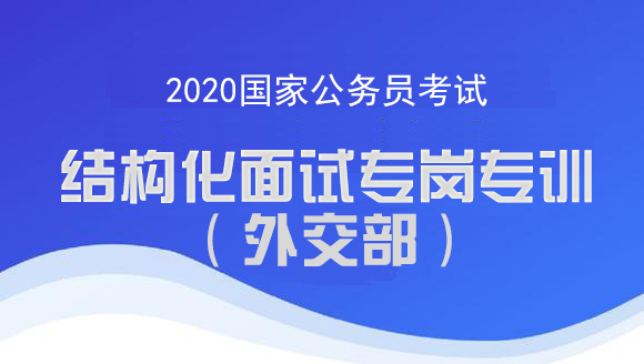 【2020年国考】结构化面试专岗专训（外交部）