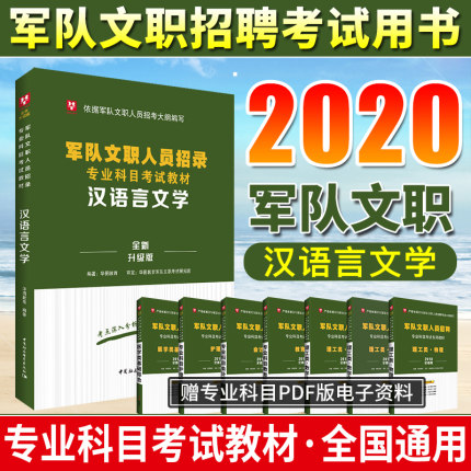 2020军队文职人员招录专业科目考试教材--汉语言文学