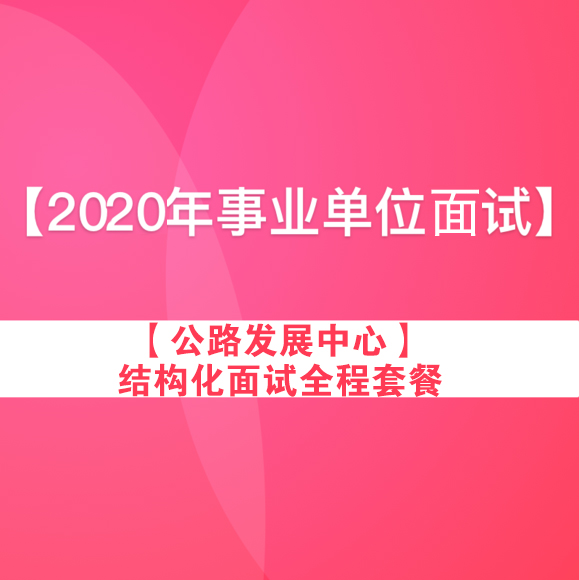【2020年广西事业单位-公路发展中心】结构化面试全程套餐