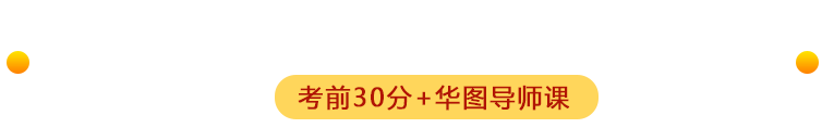 2025年国家公务员考前30分考试