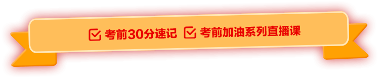 2025年国家公务员考前30分考试